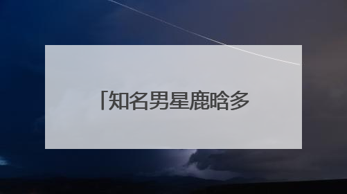 知名男星鹿晗多平台账号解封，此前因在直播中出现不良行为引争议，账号被禁止关注
