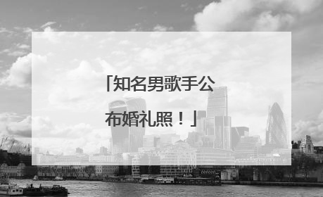 知名男歌手公布婚礼照！