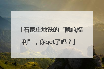 石家庄地铁的“隐藏福利”，你get了吗？