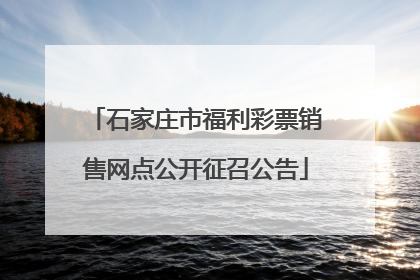 石家庄市福利彩票销售网点公开征召公告