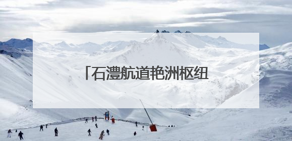 石澧航道艳洲枢纽船闸工程迎新进展
