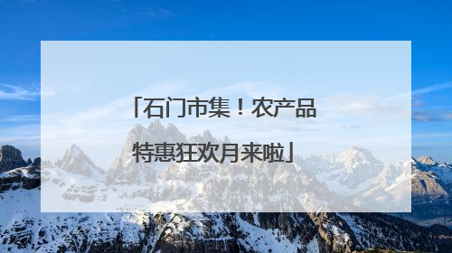 石门市集！农产品特惠狂欢月来啦