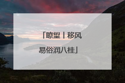 瞭望丨移风易俗润八桂