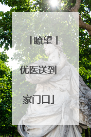 瞭望丨优医送到家门口