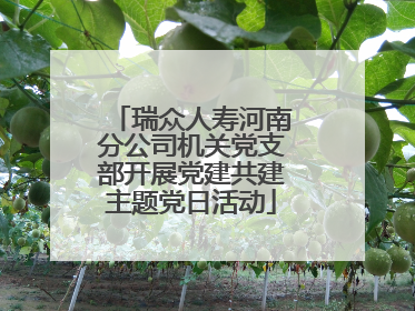 瑞众人寿河南分公司机关党支部开展党建共建主题党日活动
