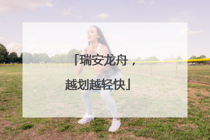 瑞安龙舟，越划越轻快