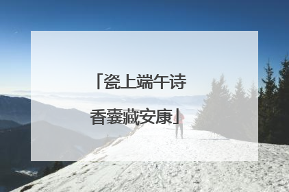 瓷上端午诗 香囊藏安康
