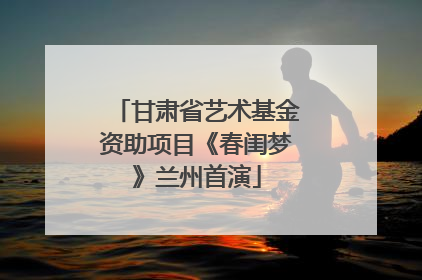 甘肃省艺术基金资助项目《春闺梦》兰州首演