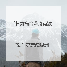甘肃高台龙舟竞渡“划”亮荒漠绿洲