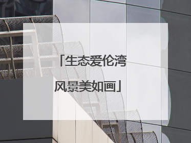 生态爱伦湾 风景美如画