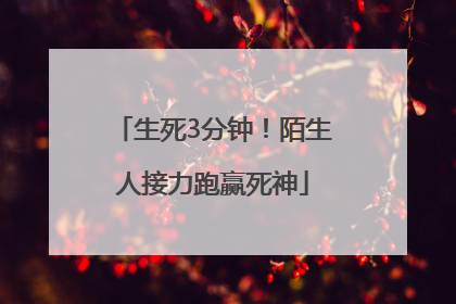 生死3分钟！陌生人接力跑赢死神