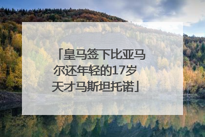 皇马签下比亚马尔还年轻的17岁天才马斯坦托诺