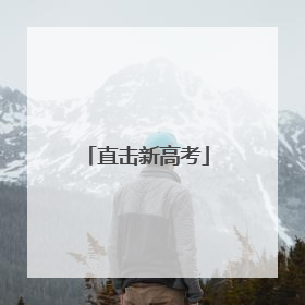 直击新高考
