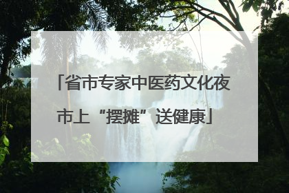 省市专家中医药文化夜市上“摆摊”送健康