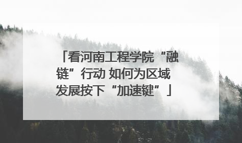 看河南工程学院“融链”行动 如何为区域发展按下“加速键”