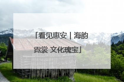 看见惠安｜海韵霓裳 文化瑰宝