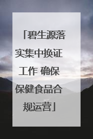 碧生源落实集中换证工作 确保保健食品合规运营