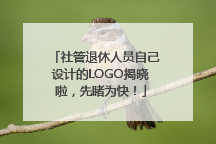 社管退休人员自己设计的LOGO揭晓啦，先睹为快！