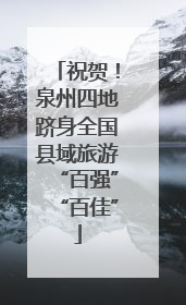 祝贺！泉州四地跻身全国县域旅游“百强”“百佳”