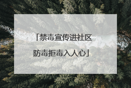 禁毒宣传进社区 防毒拒毒入人心