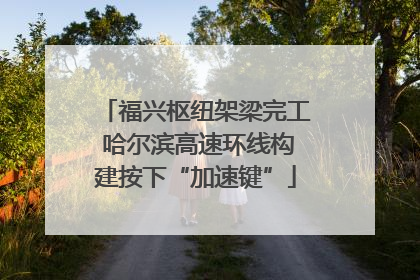 福兴枢纽架梁完工 哈尔滨高速环线构建按下“加速键”
