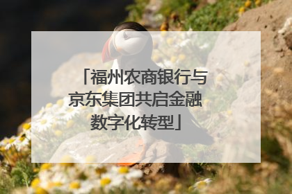 福州农商银行与京东集团共启金融数字化转型