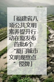 福建省八项公共文明素养提升行动在厦发布 首批6个“厦门城市文明观察点”授牌