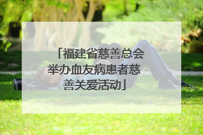福建省慈善总会举办血友病患者慈善关爱活动