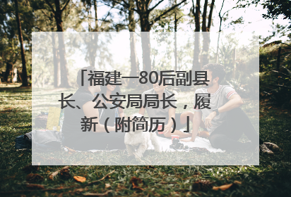 福建一80后副县长、公安局局长，履新（附简历）