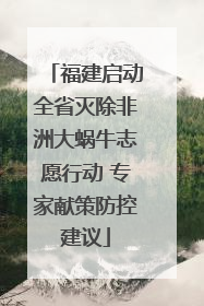 福建启动全省灭除非洲大蜗牛志愿行动 专家献策防控建议