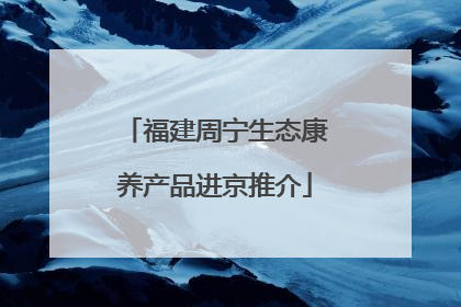 福建周宁生态康养产品进京推介