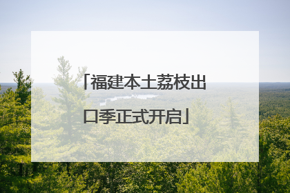 福建本土荔枝出口季正式开启