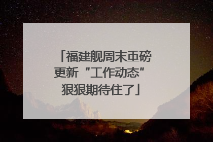 福建舰周末重磅更新“工作动态” 狠狠期待住了