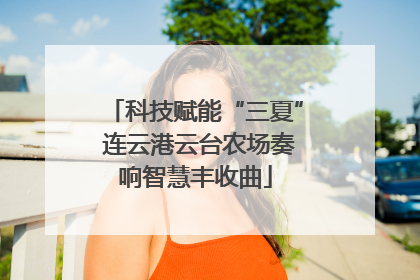 科技赋能“三夏” 连云港云台农场奏响智慧丰收曲