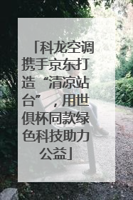 科龙空调携手京东打造“清凉站台”，用世俱杯同款绿色科技助力公益