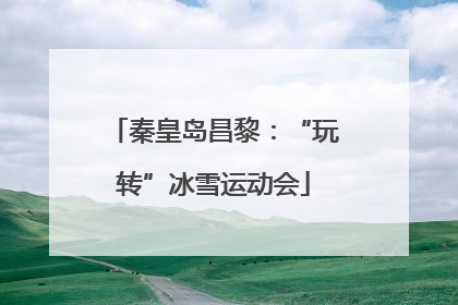 秦皇岛昌黎：“玩转”冰雪运动会