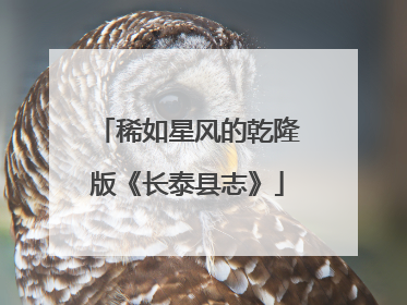 稀如星风的乾隆版《长泰县志》
