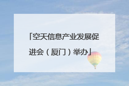 空天信息产业发展促进会（厦门）举办