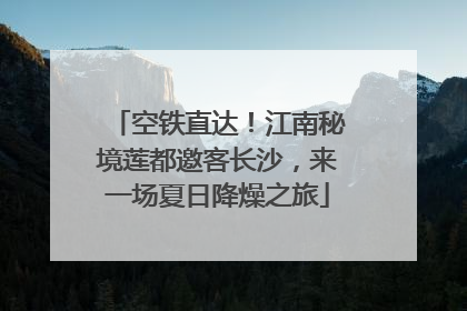 空铁直达！江南秘境莲都邀客长沙，来一场夏日降燥之旅