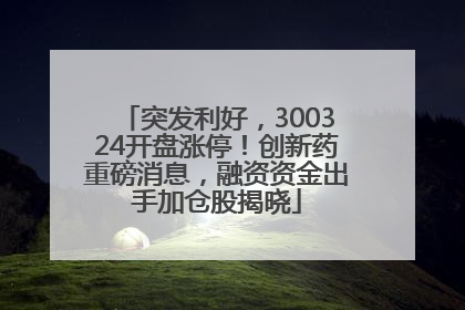 突发利好，300324开盘涨停！创新药重磅消息，融资资金出手加仓股揭晓