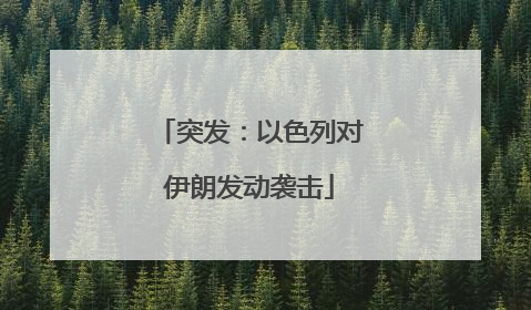 突发：以色列对伊朗发动袭击