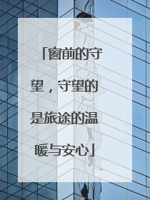 窗前的守望，守望的是旅途的温暖与安心