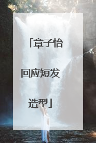 章子怡回应短发造型
