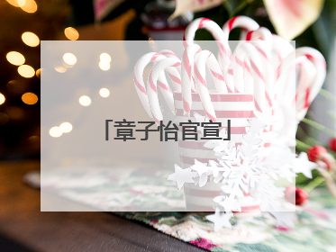 章子怡官宣