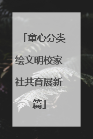 童心分类绘文明校家社共育展新篇