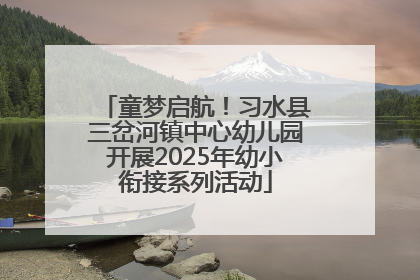 童梦启航！习水县三岔河镇中心幼儿园开展2025年幼小衔接系列活动