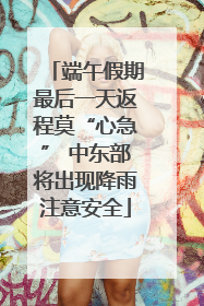 端午假期最后一天返程莫“心急” 中东部将出现降雨注意安全