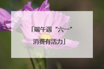 端午遇“六一” 消费有活力
