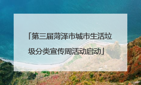 第三届菏泽市城市生活垃圾分类宣传周活动启动