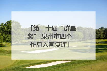 第二十届“群星奖” 泉州市四个作品入围复评